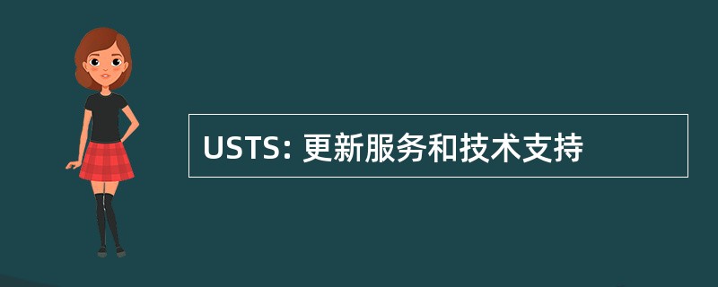 USTS: 更新服务和技术支持