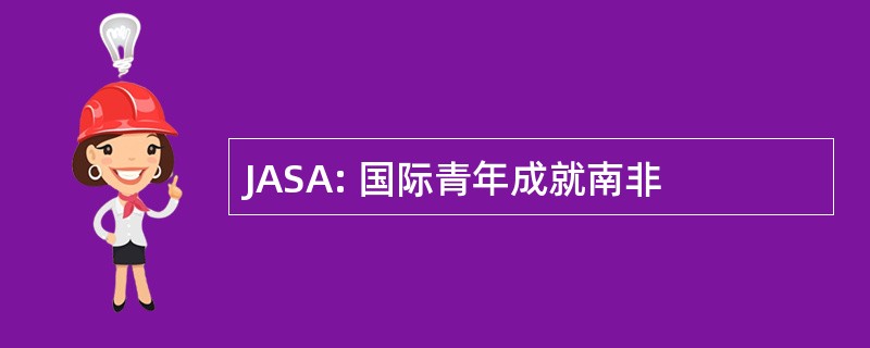 JASA: 国际青年成就南非