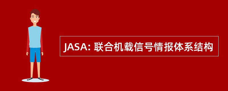 JASA: 联合机载信号情报体系结构