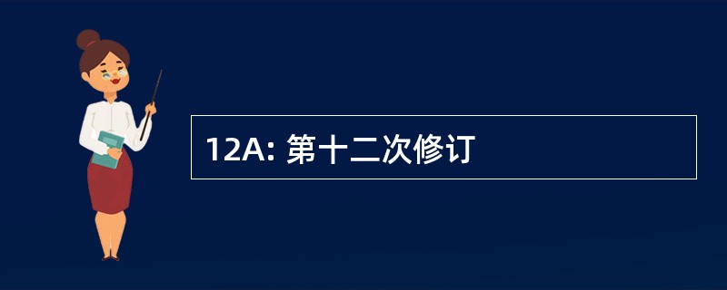 12A: 第十二次修订