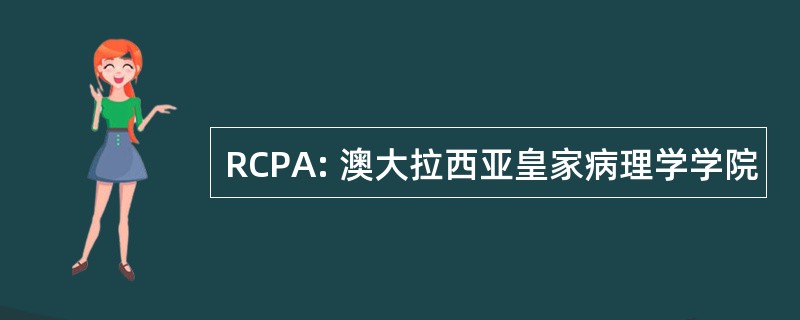 RCPA: 澳大拉西亚皇家病理学学院