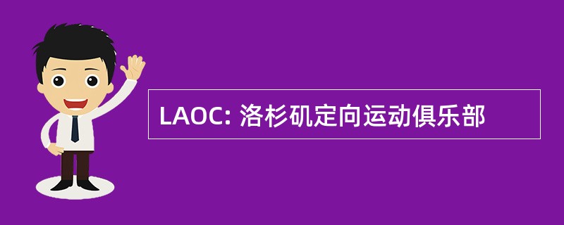 LAOC: 洛杉矶定向运动俱乐部