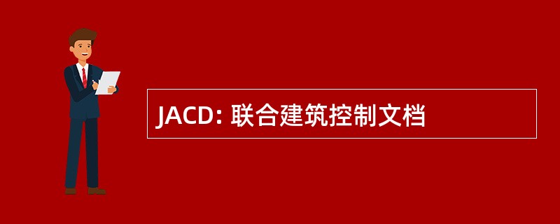 JACD: 联合建筑控制文档