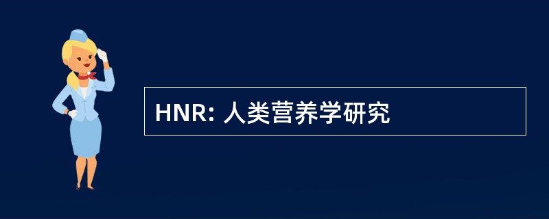 HNR: 人类营养学研究