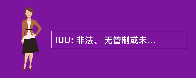 IUU: 非法、 无管制或未报告的捕捞