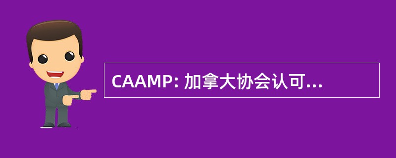 CAAMP: 加拿大协会认可的抵押贷款的专业人员