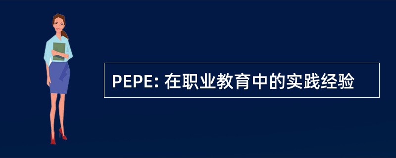 PEPE: 在职业教育中的实践经验