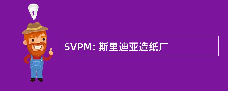 SVPM: 斯里迪亚造纸厂