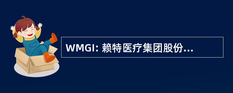 WMGI: 赖特医疗集团股份有限公司