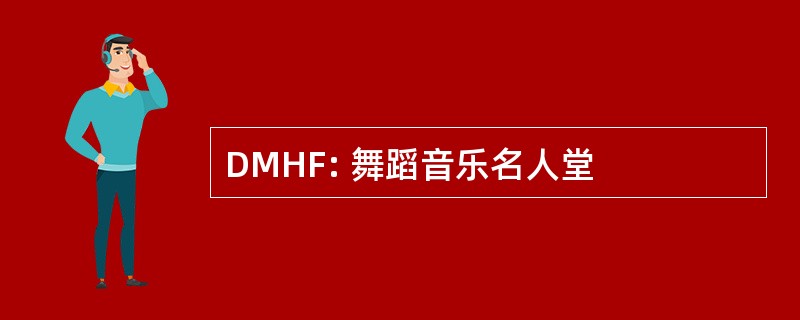 DMHF: 舞蹈音乐名人堂