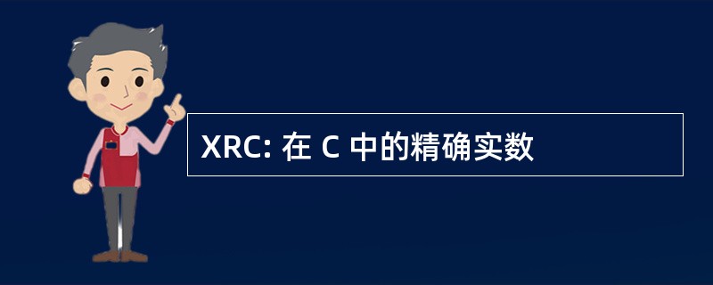 XRC: 在 C 中的精确实数