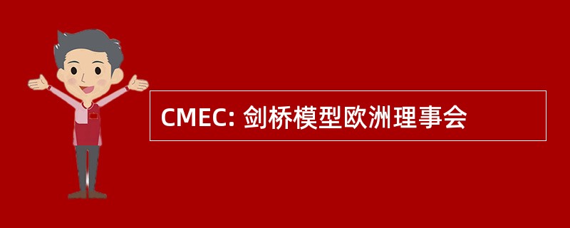 CMEC: 剑桥模型欧洲理事会