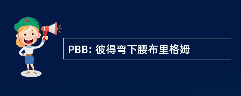 PBB: 彼得弯下腰布里格姆