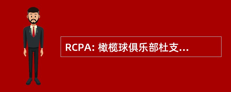 RCPA: 橄榄球俱乐部杜支付 d&#039;Ancenis