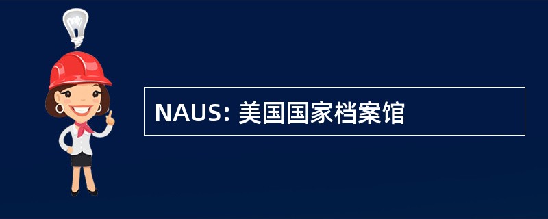 NAUS: 美国国家档案馆