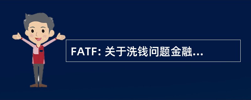 FATF: 关于洗钱问题金融行动工作队