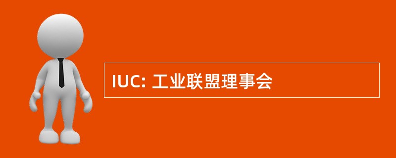 IUC: 工业联盟理事会