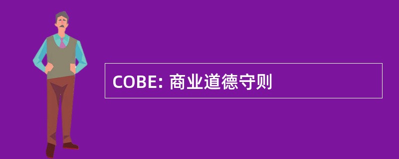 COBE: 商业道德守则