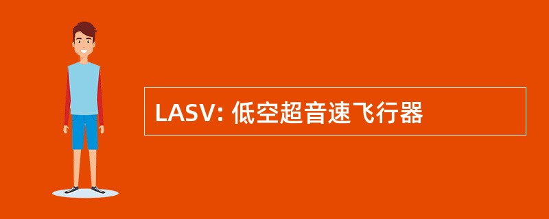 LASV: 低空超音速飞行器