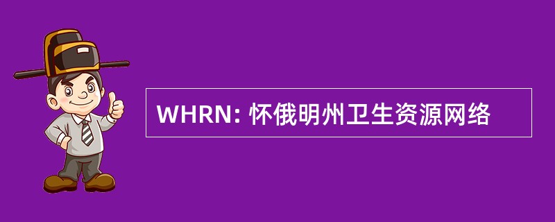 WHRN: 怀俄明州卫生资源网络