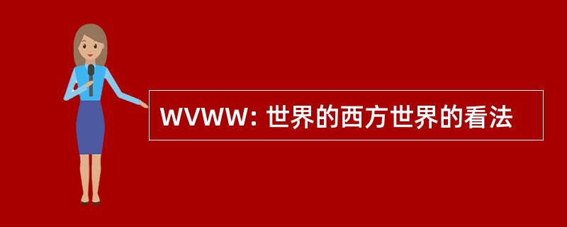 WVWW: 世界的西方世界的看法