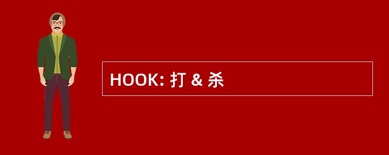 HOOK: 打 & 杀