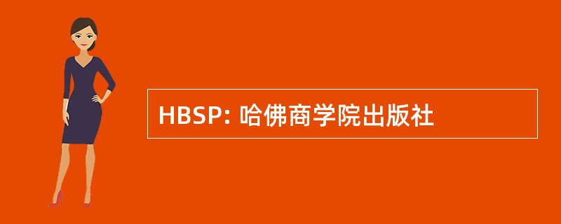 HBSP: 哈佛商学院出版社