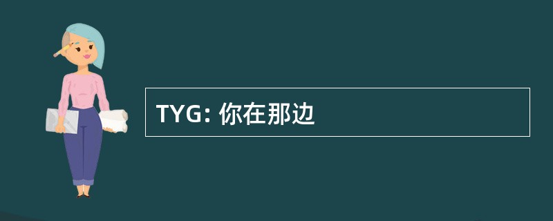 TYG: 你在那边