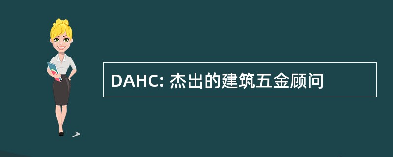 DAHC: 杰出的建筑五金顾问