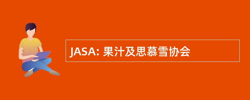 JASA: 果汁及思慕雪协会