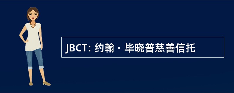 JBCT: 约翰 · 毕晓普慈善信托