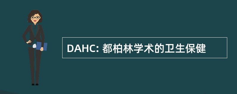 DAHC: 都柏林学术的卫生保健