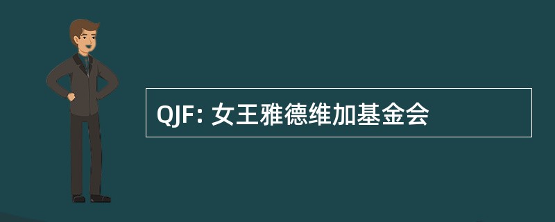 QJF: 女王雅德维加基金会