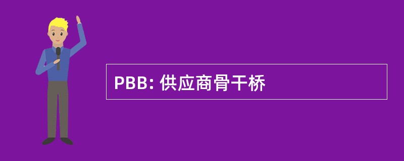 PBB: 供应商骨干桥