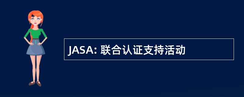 JASA: 联合认证支持活动