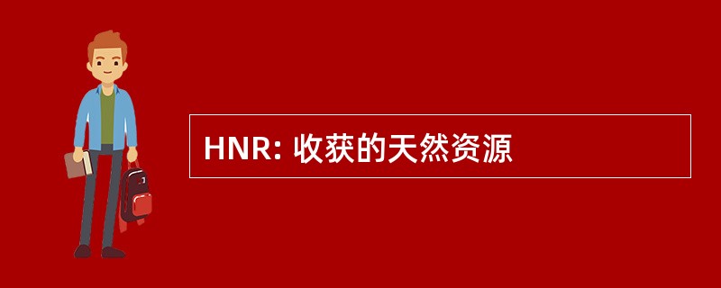 HNR: 收获的天然资源