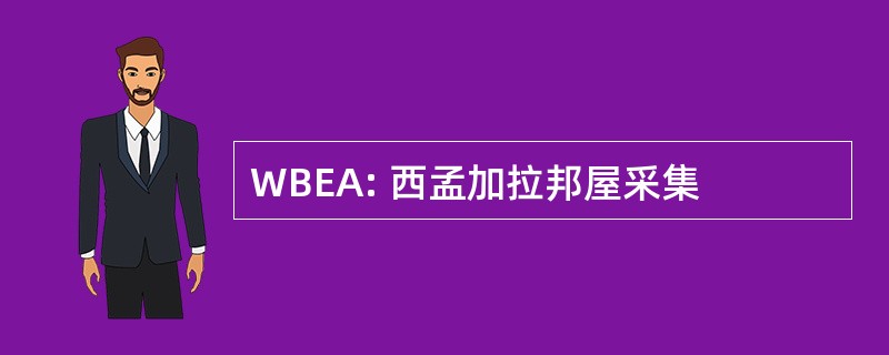 WBEA: 西孟加拉邦屋采集