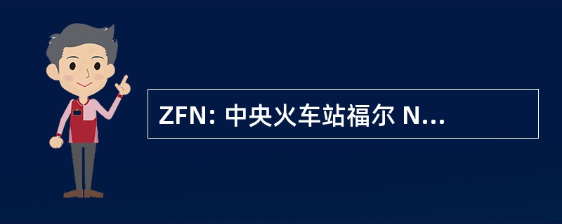 ZFN: 中央火车站福尔 Niederdeutsch