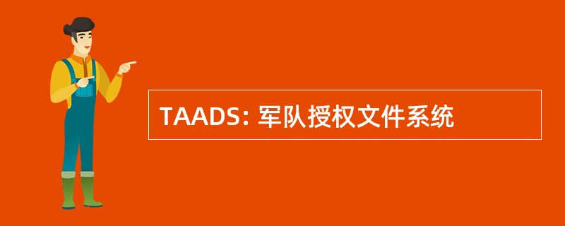 TAADS: 军队授权文件系统