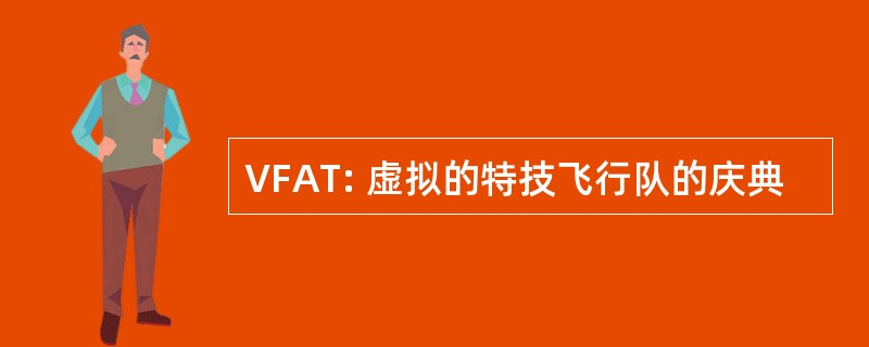 VFAT: 虚拟的特技飞行队的庆典