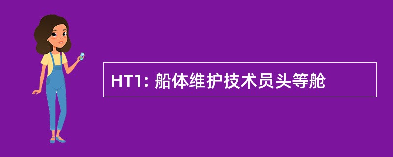 HT1: 船体维护技术员头等舱