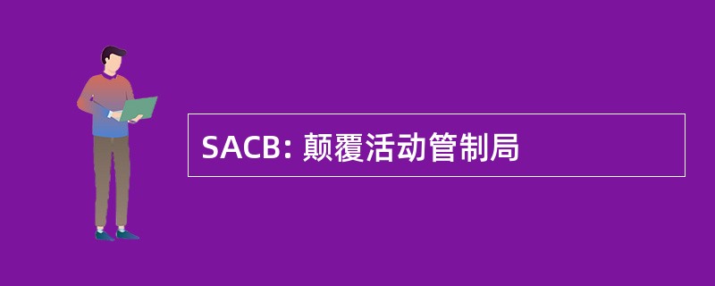 SACB: 颠覆活动管制局