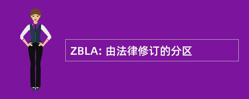 ZBLA: 由法律修订的分区