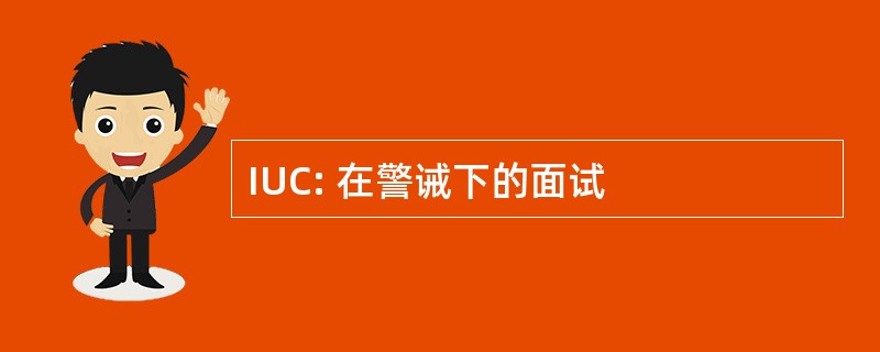 IUC: 在警诫下的面试