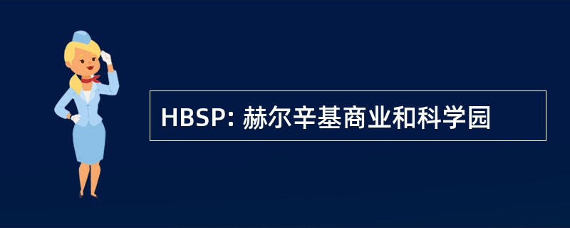 HBSP: 赫尔辛基商业和科学园