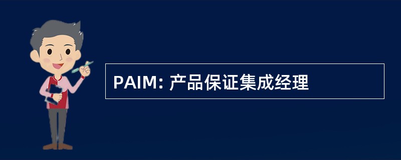 PAIM: 产品保证集成经理