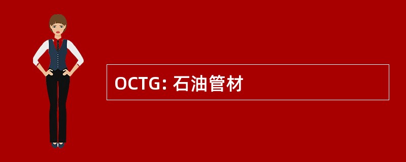 OCTG: 石油管材