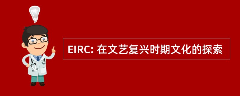 EIRC: 在文艺复兴时期文化的探索