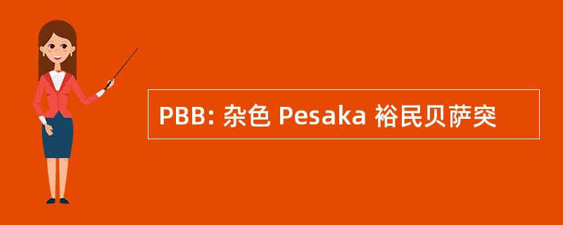 PBB: 杂色 Pesaka 裕民贝萨突