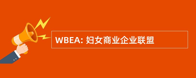 WBEA: 妇女商业企业联盟